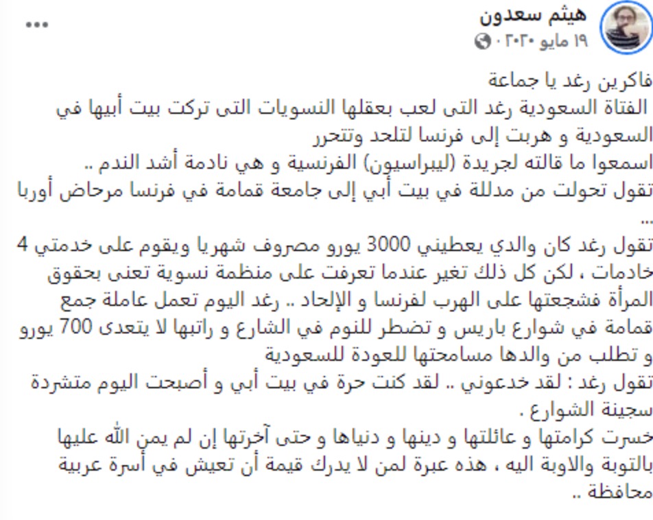 رغد السعودية الفتاة التي تركت بلدها واهلها وصدقت منظمة نسوية | قصة ملفقة