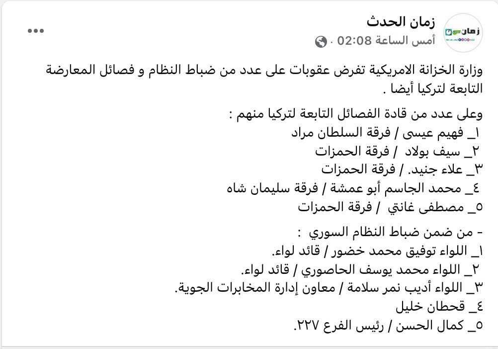 ادراج قادة فصائل من المعارضة السورية في قوائم العقوبات الأمريكية